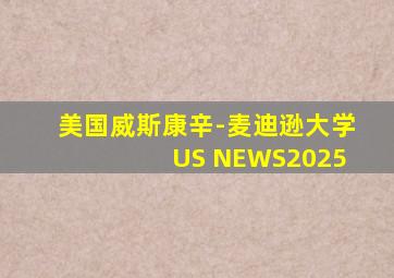 美国威斯康辛-麦迪逊大学 US NEWS2025